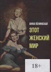 Этот женский мир