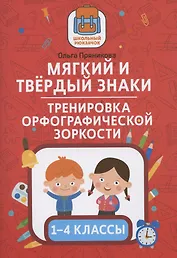 Мягкий и твердый знаки:тренировка орфографической зоркости:1-4 классы