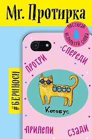 Mr. Протирка. Котобус(Животн.с подписями)