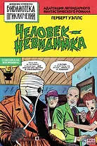 Человек - невидимка