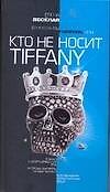 Бриллианты Forever или Кто не носит Tiffani