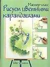 Рисуем цветными карандашами: Шаг за шагом - 0