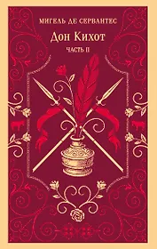 Дон Кихот. Часть II