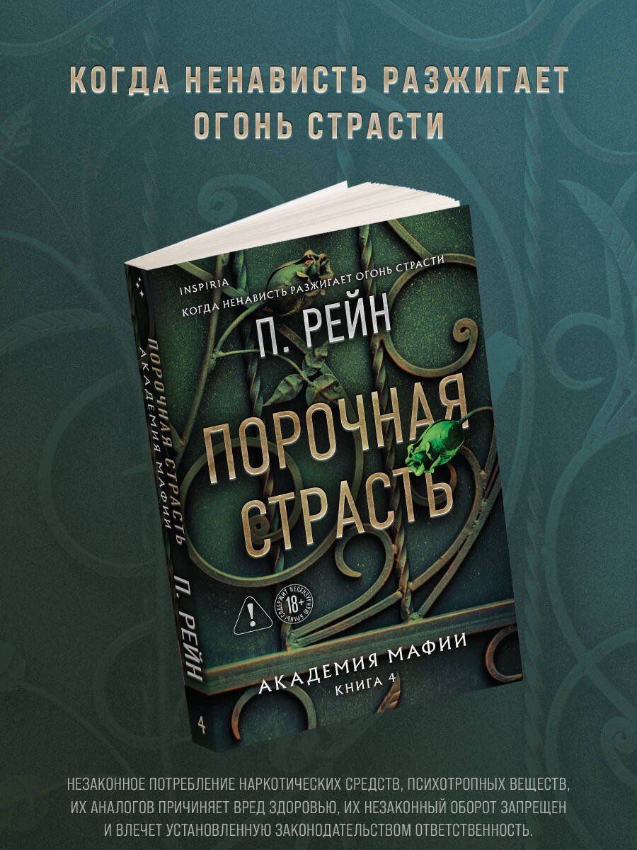 

Порочная страсть
