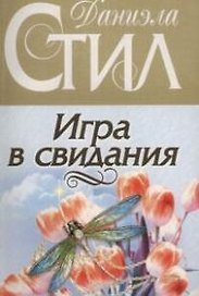 Игра в свидания