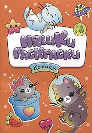 РАСКРАСКИ эконом НЯШКИ-РАСКРАСКИ. КОТИКИ