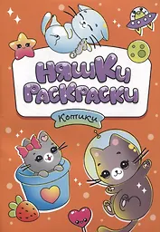 РАСКРАСКИ эконом НЯШКИ-РАСКРАСКИ. КОТИКИ