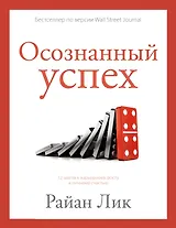 Осознанный успех. 12 шагов к карьерному росту и личному счастью