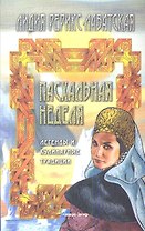 Пасхальная неделя: Легенды и кулинарные традиции