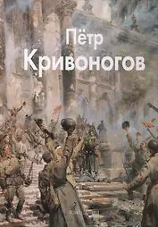 Кривоногов