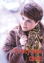 Я несу Вам свет