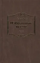 Избранные вести. В 3-х томах. Том 1