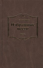 Избранные вести. В 3-х томах. Том 1