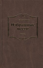 Избранные вести. В 3-х томах. Том 1