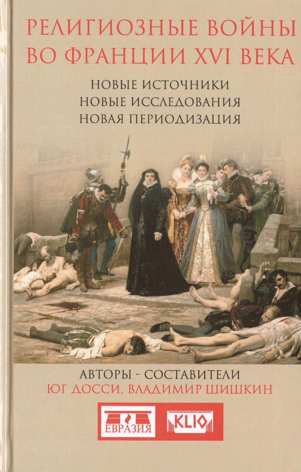 

Религиозные войны во Франции ХVI века. Новые источники. Новые исследования. Новая периодизация
