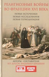Религиозные войны во Франции ХVI века. Новые источники. Новые исследования. Новая периодизация