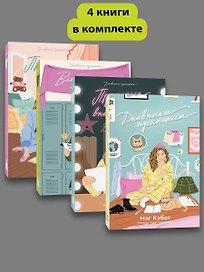 Комплект Дневники принцессы (1-4 части)