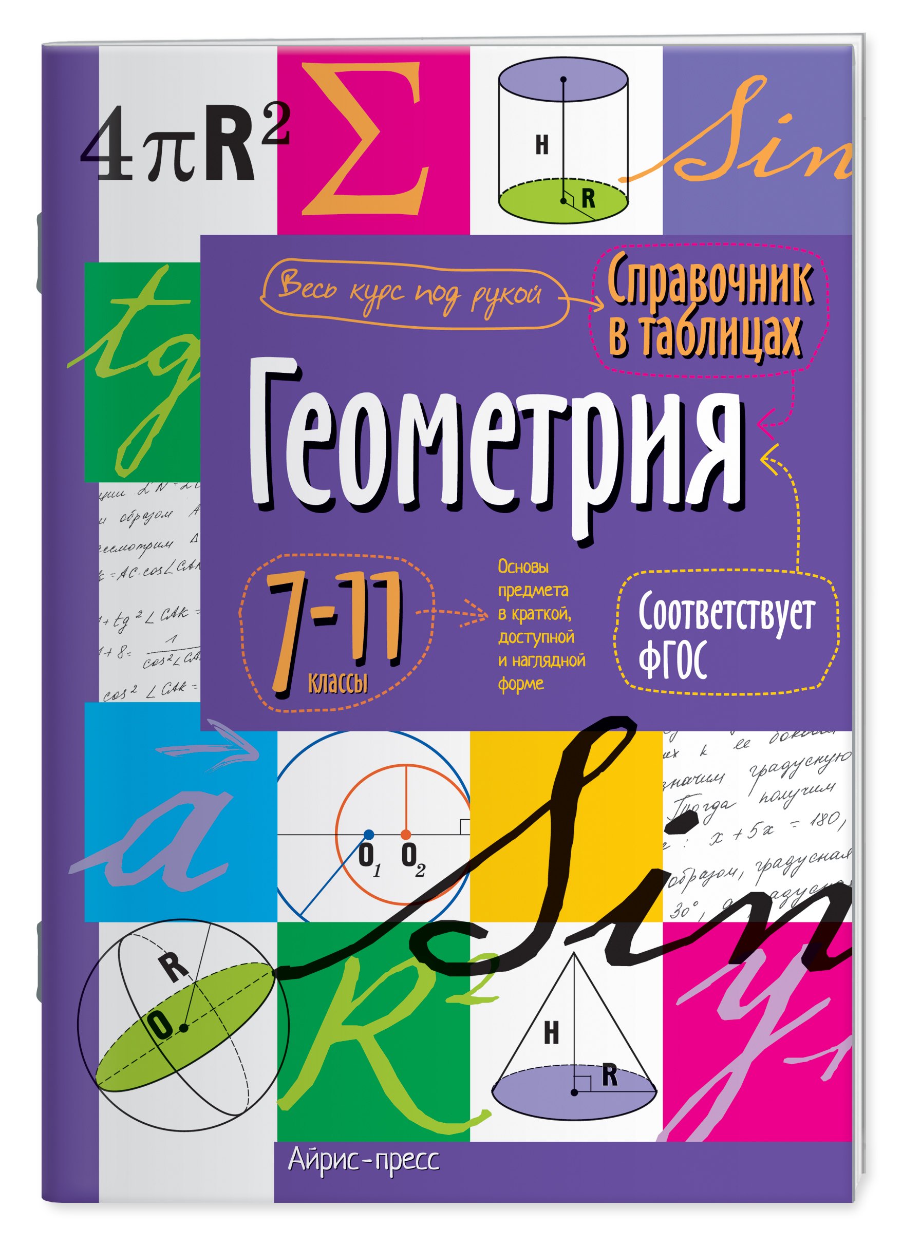 

Геометрия. 7-11 классы. Справочник в таблицах