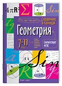 Геометрия. 7-11 классы. Справочник в таблицах - 0