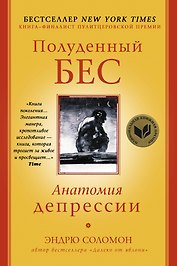 Полуденный бес. Анатомия депрессии