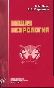 Общая неврология: Учебное пособие для студентов медицинских вузов