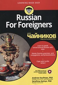 Russian For Foreigners для чайников