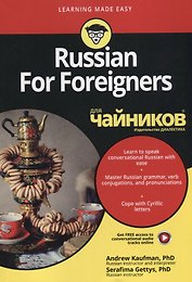 Russian For Foreigners для чайников