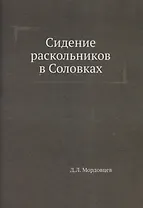 Сидение раскольников в Соловках