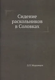Сидение раскольников в Соловках