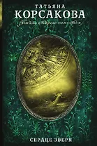 Сердце зверя