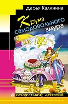 Круиз самодовольного амура