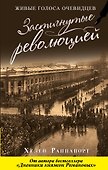 Застигнутые революцией. Живые голоса очевидцев - 0