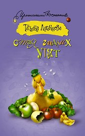 Стая гадких утят : сборник