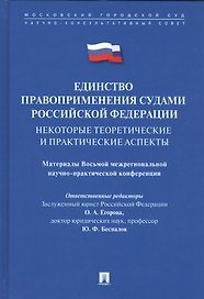 Единство правоприменения судами РФ: некоторые теоретические и практические аспекты. Материалы Восьмо