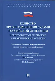 Единство правоприменения судами РФ: некоторые теоретические и практические аспекты. Материалы Восьмо