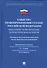Единство правоприменения судами РФ: некоторые теоретические и практические аспекты. Материалы Восьмо - 0