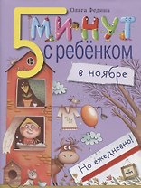 5 минут с ребёнком в ноябре, но ежедневно!