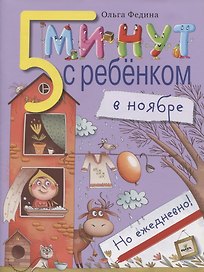 5 минут с ребёнком в ноябре, но ежедневно!