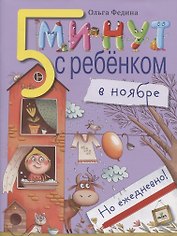 5 минут с ребёнком в ноябре, но ежедневно!