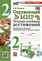 Окружающий мир. 2 класс. Тетрадь учебных достижений. К учебнику А.А. Плешакова "Окружающий мир. 2 класс. В 2-х частях"