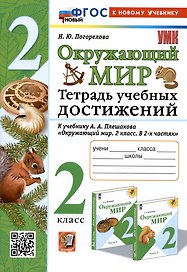 Окружающий мир. 2 класс. Тетрадь учебных достижений. К учебнику А.А. Плешакова "Окружающий мир. 2 класс. В 2-х частях"