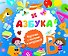 Азбука - 0