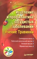 Исцеление и профилактика сосудистых заболеваний. Учение Травинки.