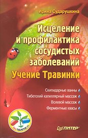 Исцеление и профилактика сосудистых заболеваний. Учение Травинки.