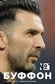 Джанлуиджи Буффон. Номер 1 - 0