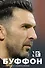Джанлуиджи Буффон. Номер 1 - 0