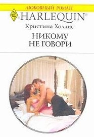 Никому не говори: Роман / (мягк) (Любовный роман 1964). Холлис К. (АСТ)