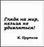 Сувенир, Магнит Глядя на мир нельзя не удивляться (Nota Bene) (NB2012-025) - 0