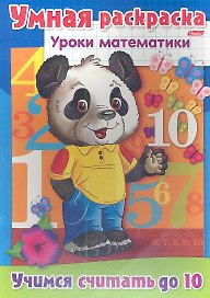 Учимся считать до 10. Умная раскраска