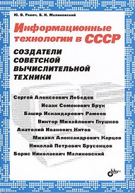 Информационные технологии в СССР. Создатели советской вычислительной техники
